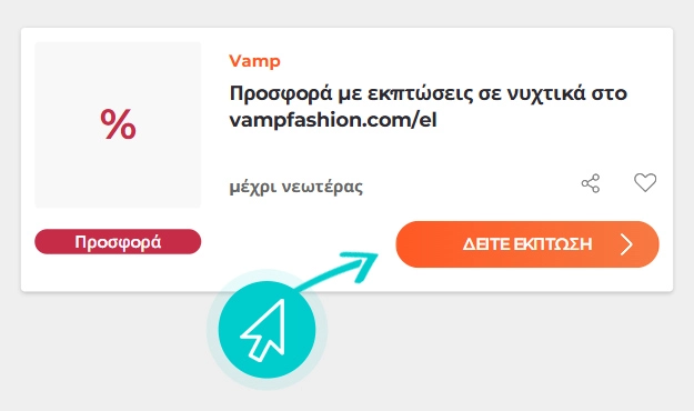 Πώς να χρησιμοποιήσετε τις εκπτώσεις Vamp