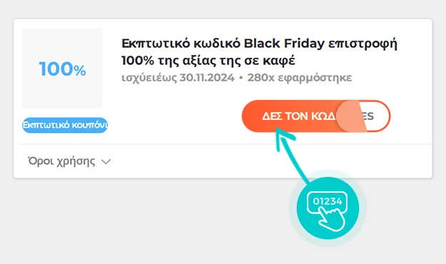 Παράδειγμα κωδικού έκπτωσης Nespresso