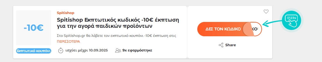 Παράδειγμα κωδικού έκπτωσης Spitishop