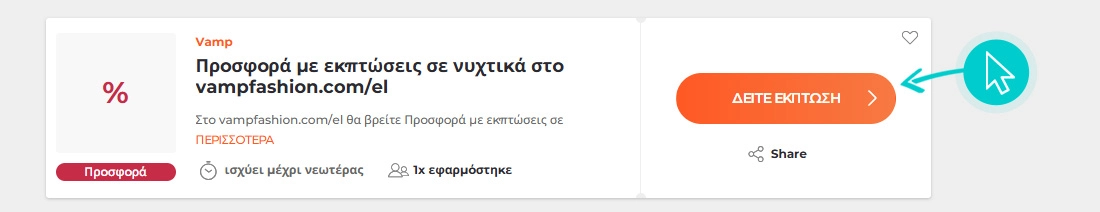 Πώς να χρησιμοποιήσετε τις εκπτώσεις Vamp