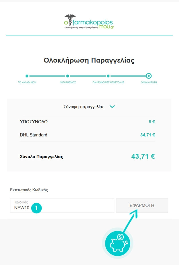 Οδηγίες για τον τρόπο εφαρμογής του κωδικού έκπτωσης στο καλάθι αγορών του oFarmakopoiosMou