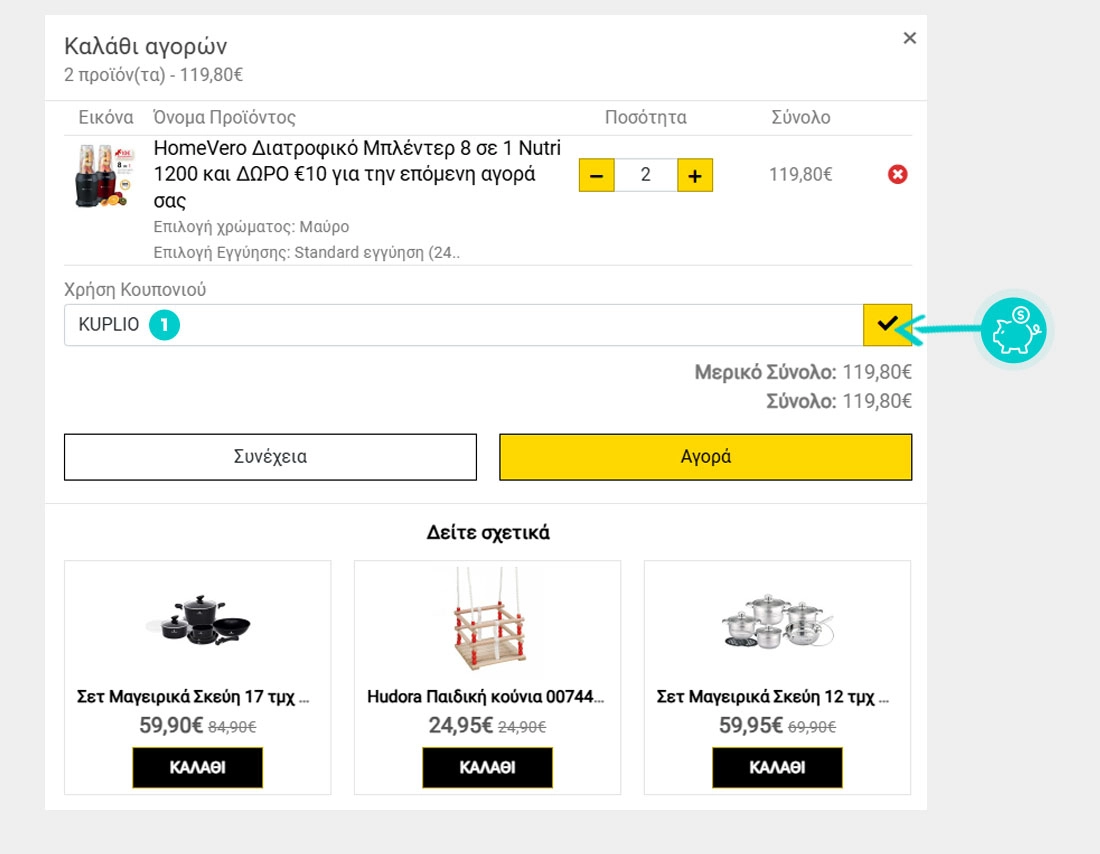 Οδηγίες για τον τρόπο εφαρμογής του κωδικού έκπτωσης στο καλάθι αγορών του Stark Stores