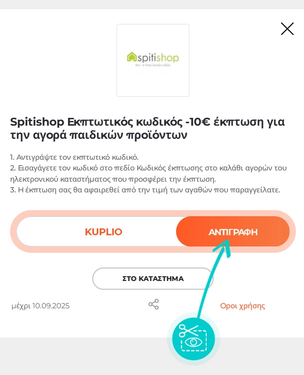 Οδηγίες για το πώς να αντιγράψετε τον κωδικό έκπτωσης για το Spitishop
