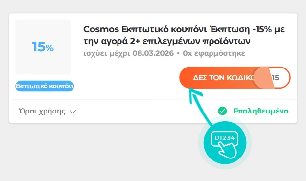 Παράδειγμα κωδικού έκπτωσης Cosmos Sport
