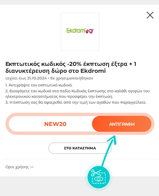 Οδηγίες για το πώς να αντιγράψετε τον κωδικό έκπτωσης για το Ekdromi.gr