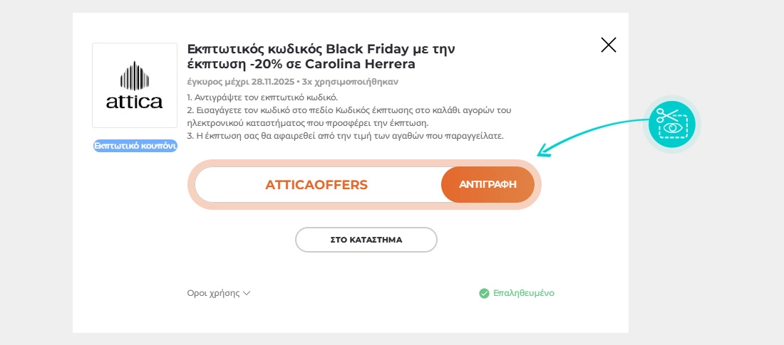 Οδηγίες για το πώς να αντιγράψετε τον κωδικό έκπτωσης για το Attica