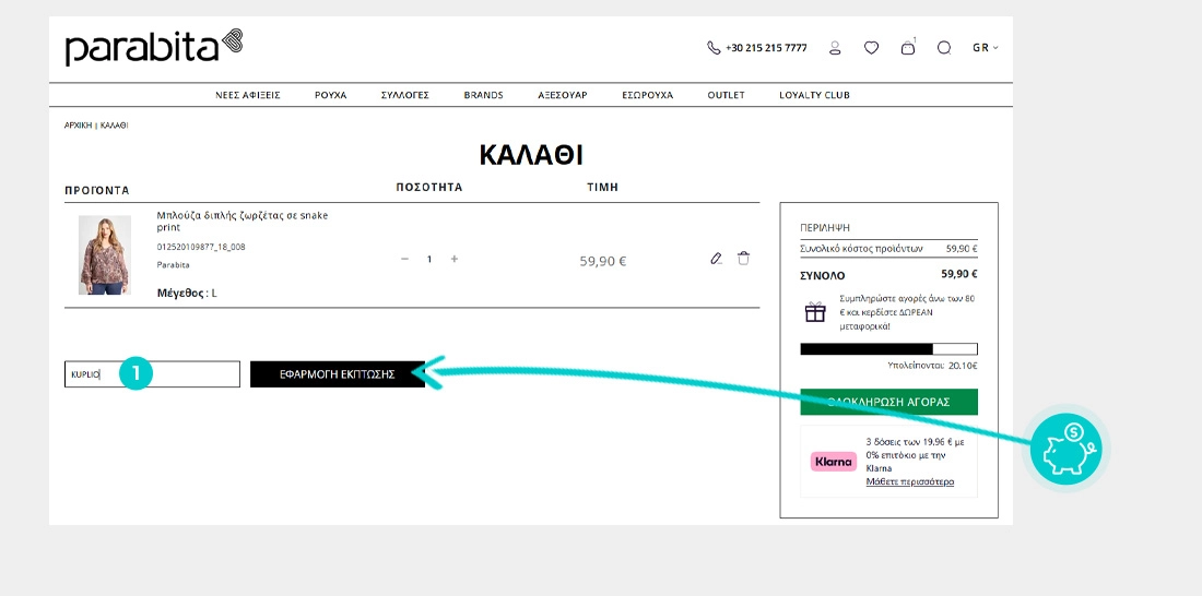 Οδηγίες για τον τρόπο εφαρμογής του κωδικού έκπτωσης στο καλάθι αγορών του Parabita