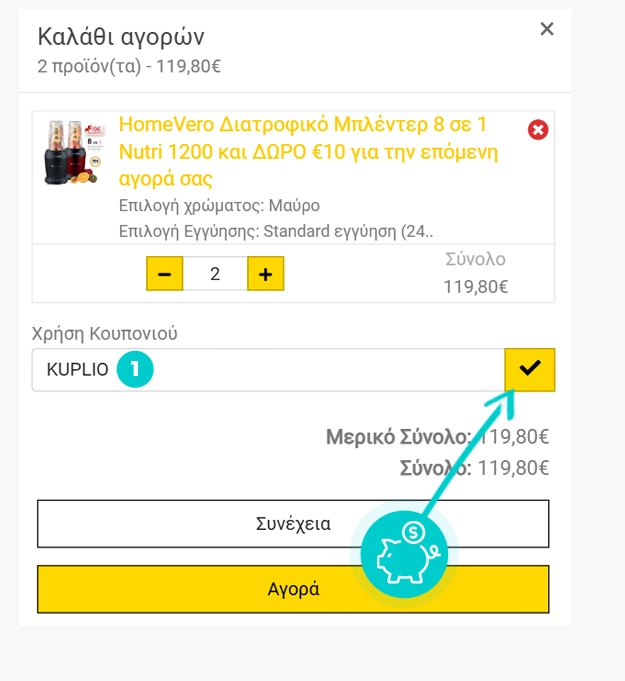 Οδηγίες για τον τρόπο εφαρμογής του κωδικού έκπτωσης στο καλάθι αγορών του Stark Stores