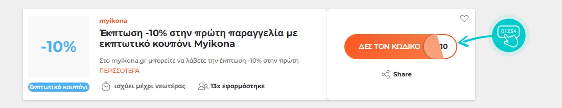 Παράδειγμα κωδικού έκπτωσης myikona