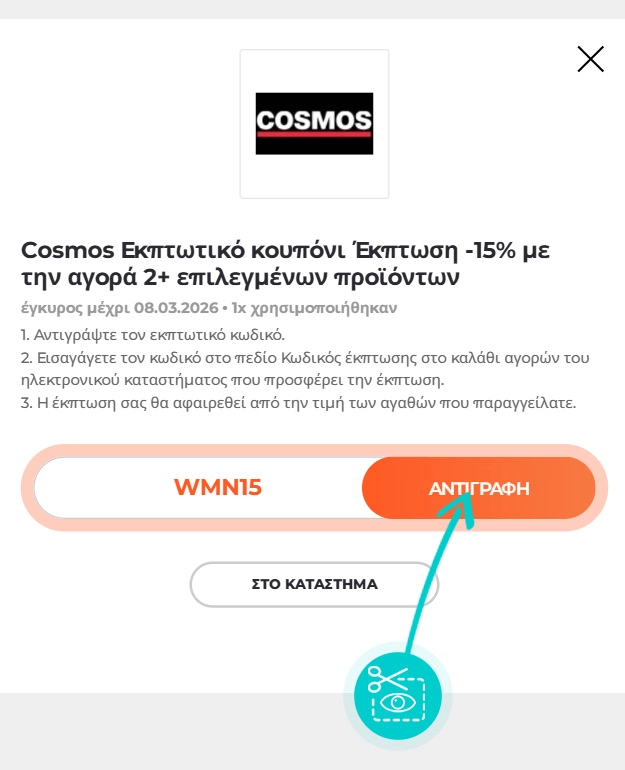 Οδηγίες για το πώς να αντιγράψετε τον κωδικό έκπτωσης για το Cosmos Sport