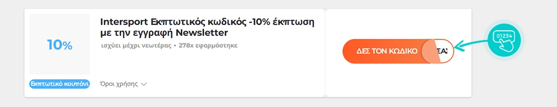 Παράδειγμα κωδικού έκπτωσης Intersport