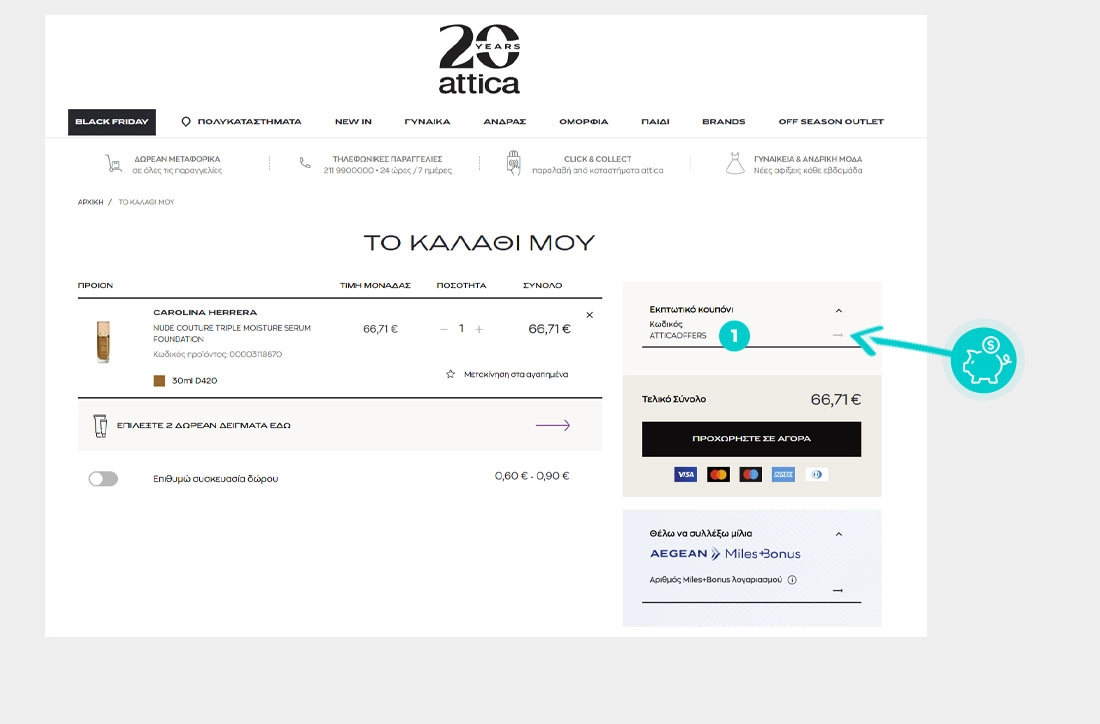 Οδηγίες για τον τρόπο εφαρμογής του κωδικού έκπτωσης στο καλάθι αγορών του Attica