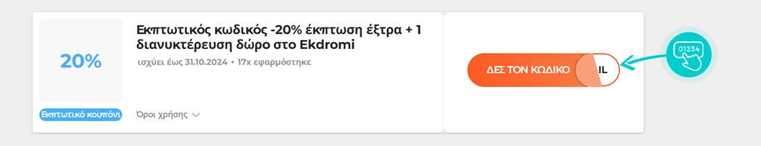 Παράδειγμα κωδικού έκπτωσης Ekdromi.gr