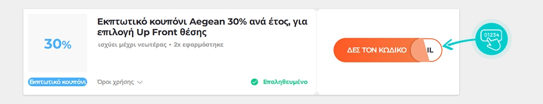 Παράδειγμα κωδικού έκπτωσης Aegean