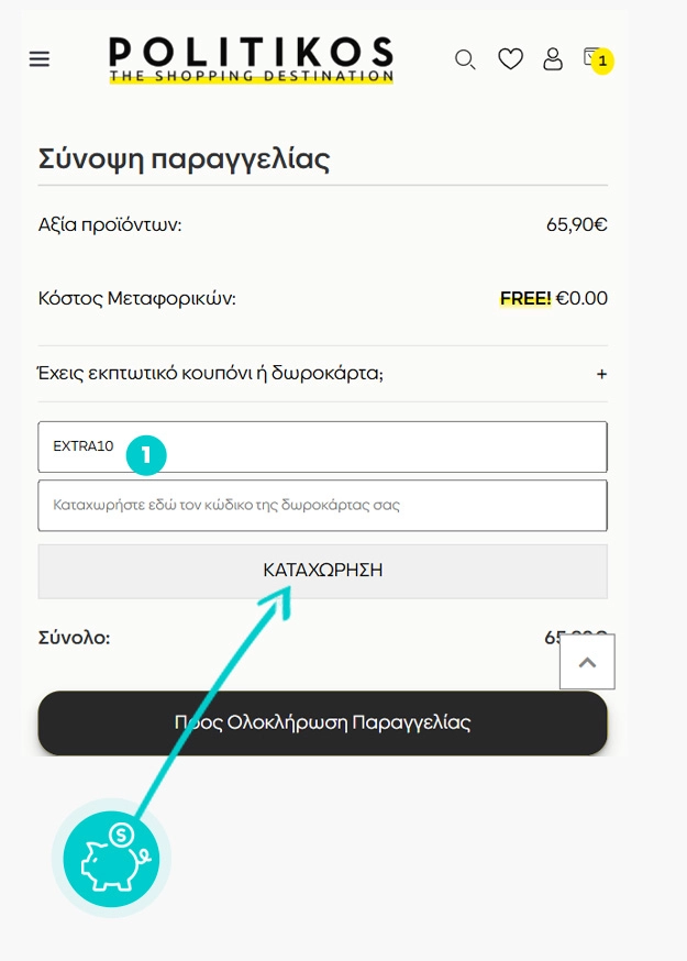 Οδηγίες για τον τρόπο εφαρμογής του κωδικού έκπτωσης στο καλάθι αγορών του Politikos