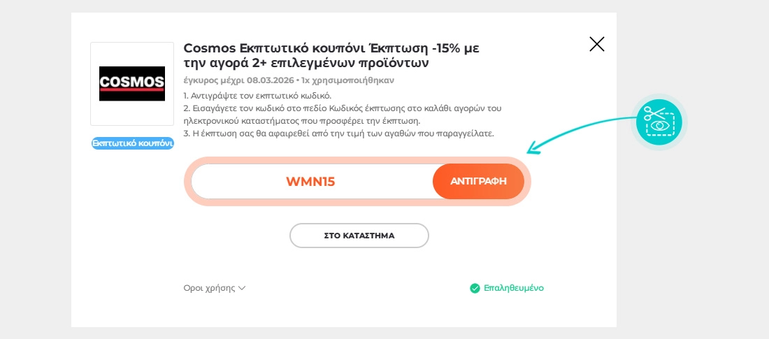 Οδηγίες για το πώς να αντιγράψετε τον κωδικό έκπτωσης για το Cosmos Sport