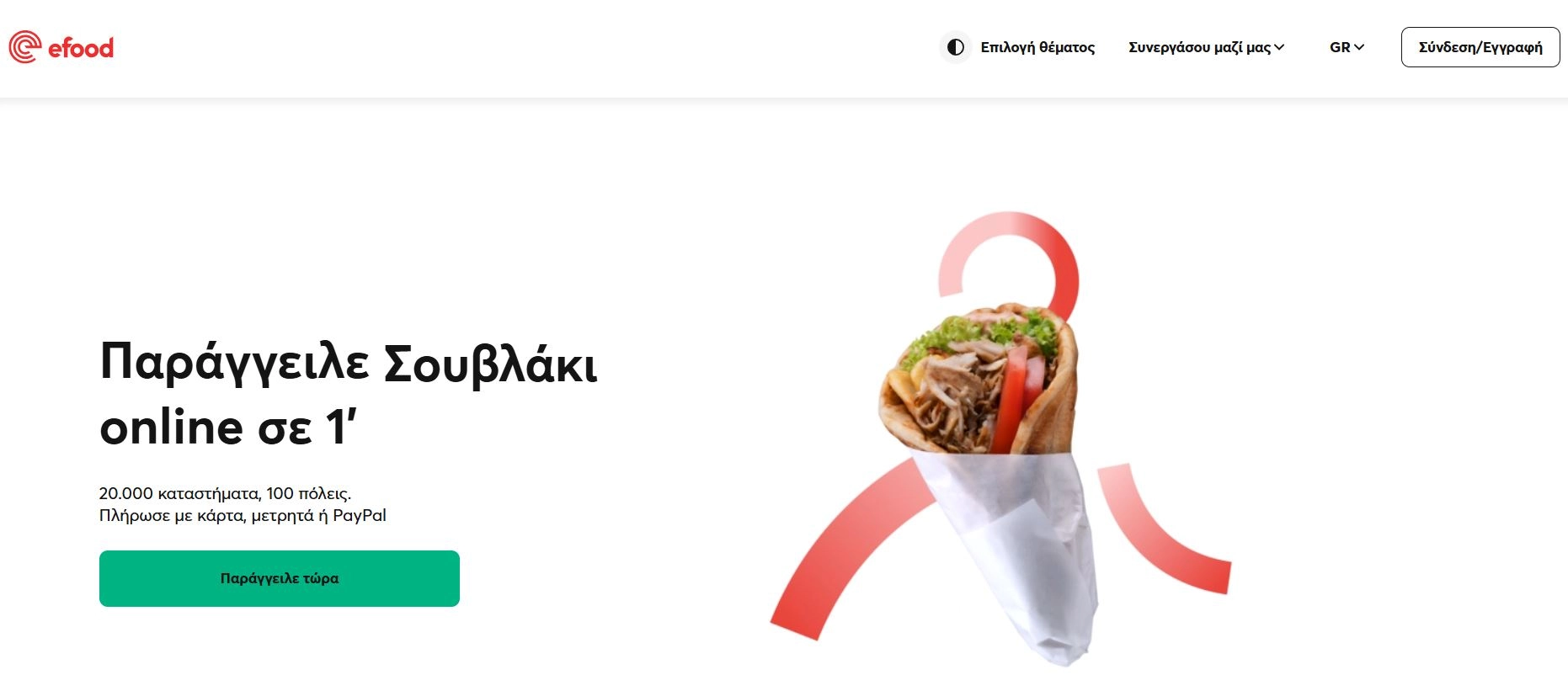 Το σουβλάκι μπορεί να παραγγελθεί σε 1 λεπτό