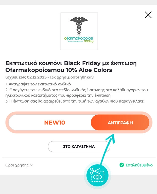 Οδηγίες για το πώς να αντιγράψετε τον κωδικό έκπτωσης για το oFarmakopoiosMou
