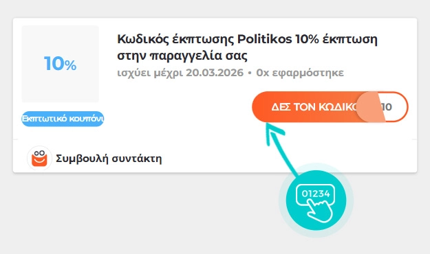 Παράδειγμα κωδικού έκπτωσης Politikos