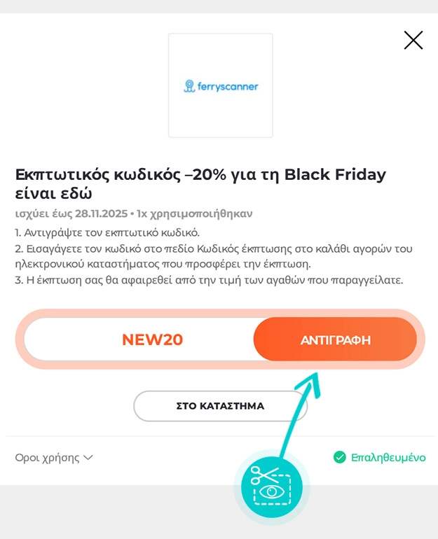 Οδηγίες για το πώς να αντιγράψετε τον κωδικό έκπτωσης για το Ferryscanner