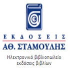 Stamoulis Προσφορά εκπτώσεις έως και -20% σε λογοτεχνία στο Stamoulis