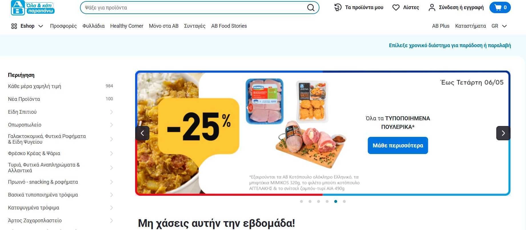Διάφορα φρέσκα και κατεψυγμένα προϊόντα πουλερικών με εκπτώσεις