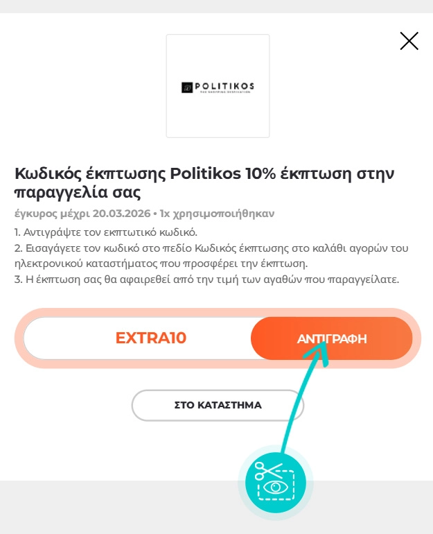 Οδηγίες για το πώς να αντιγράψετε τον κωδικό έκπτωσης για το Politikos