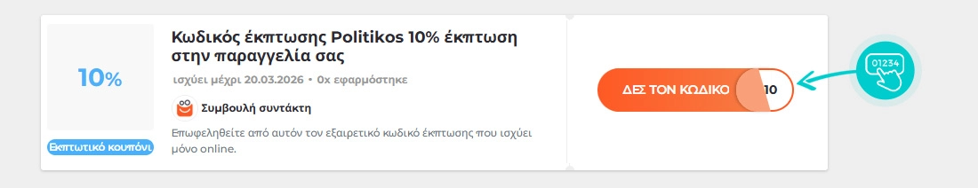 Παράδειγμα κωδικού έκπτωσης Politikos