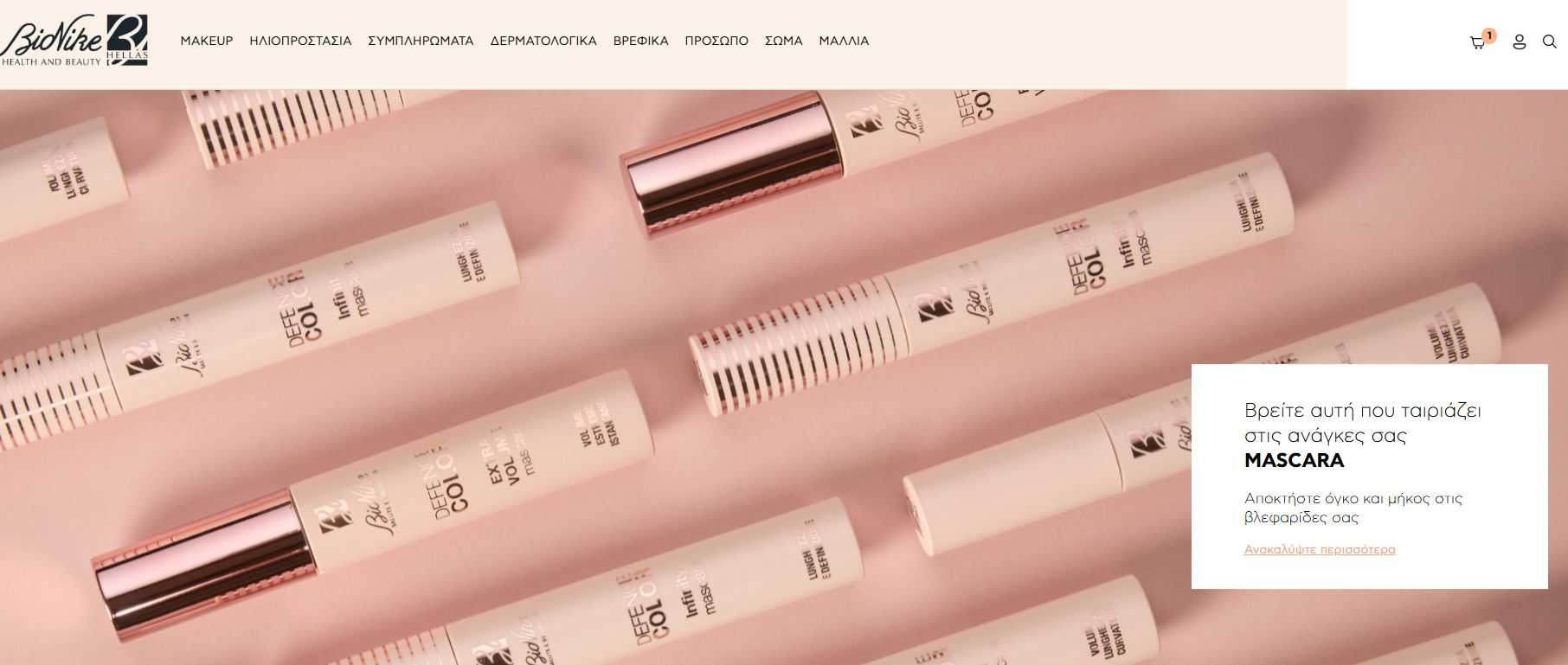 Αρκετές μάσκαρα σε συσκευασία μπεζ χρώματος
