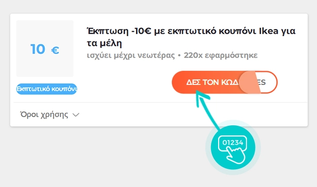 Παράδειγμα κωδικού έκπτωσης Ikea