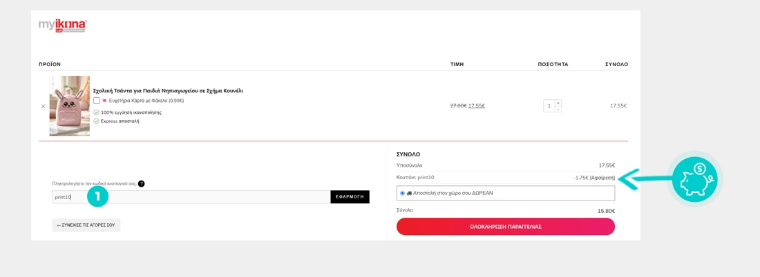 Οδηγίες για τον τρόπο εφαρμογής του κωδικού έκπτωσης στο καλάθι αγορών του myikona