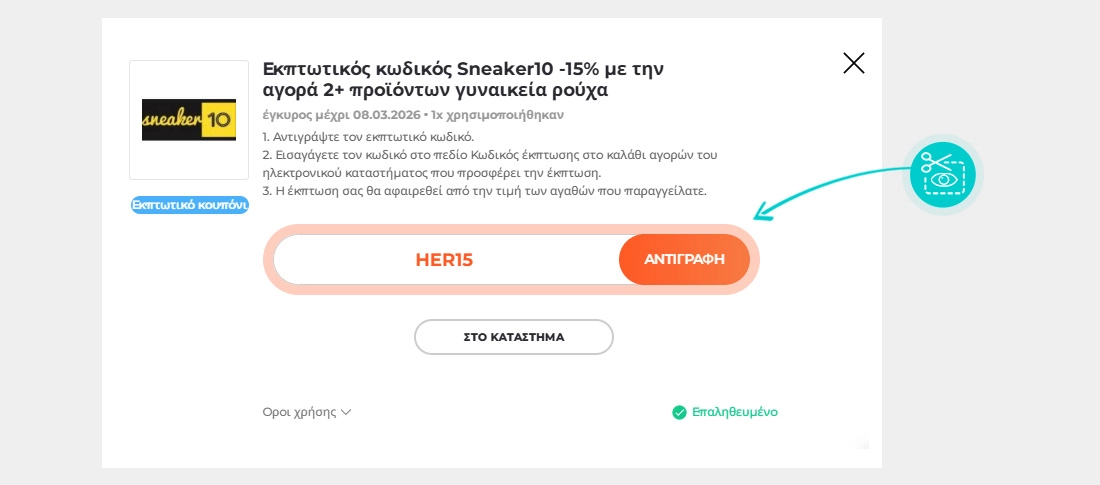 Οδηγίες για το πώς να αντιγράψετε τον κωδικό έκπτωσης για το Sneaker10
