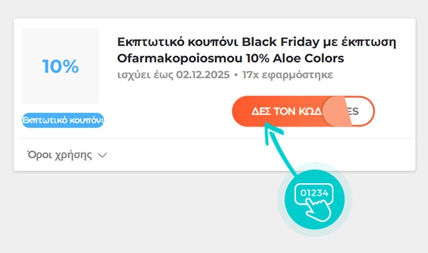 Παράδειγμα κωδικού έκπτωσης oFarmakopoiosMou
