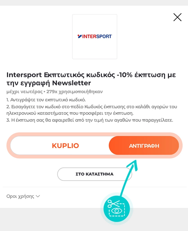 Οδηγίες για το πώς να αντιγράψετε τον κωδικό έκπτωσης για το Intersport