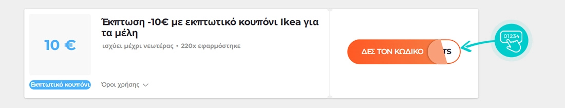 Παράδειγμα κωδικού έκπτωσης Ikea