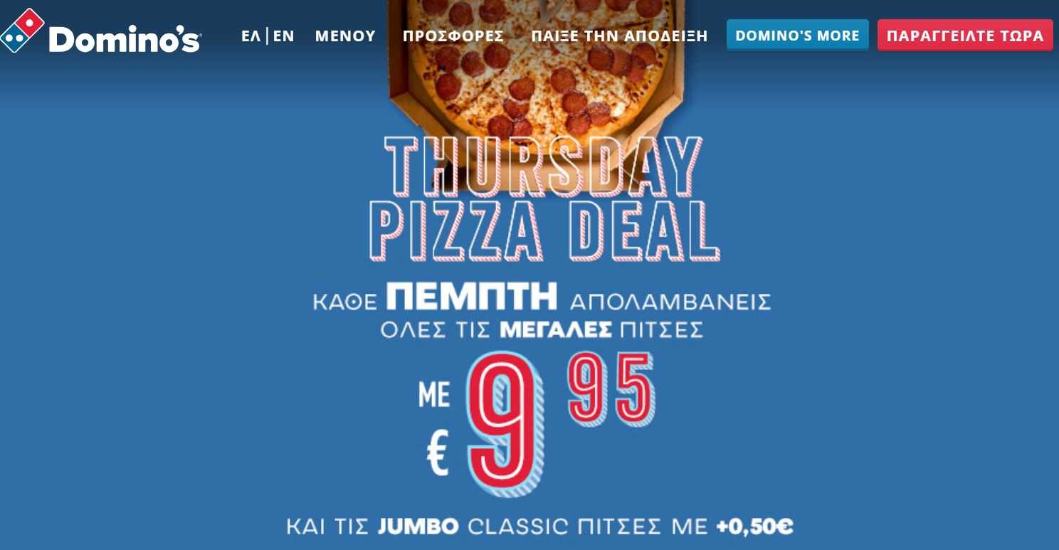 Dominos Pizza προσφορές