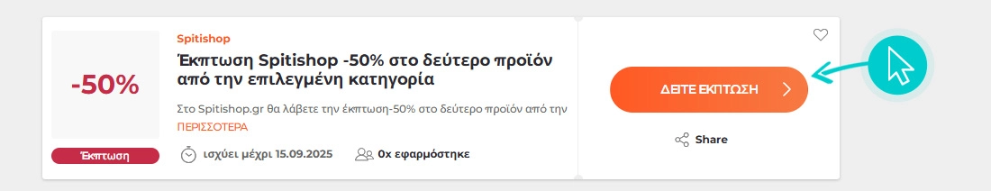 Πώς να χρησιμοποιήσετε τις εκπτώσεις Spitishop