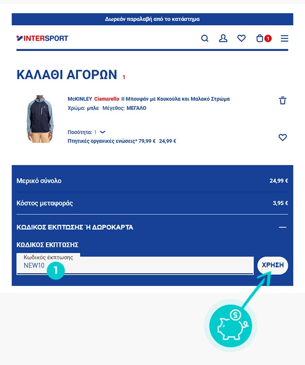 Οδηγίες για τον τρόπο εφαρμογής του κωδικού έκπτωσης στο καλάθι αγορών του Intersport