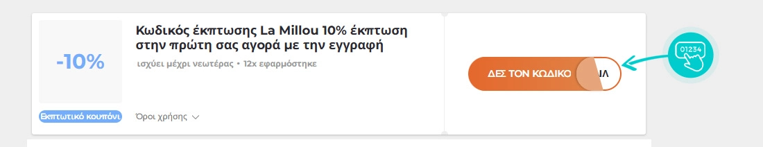 Παράδειγμα κωδικού έκπτωσης La Millou