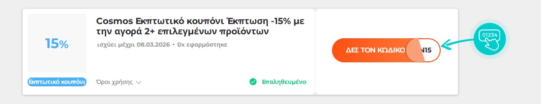 Παράδειγμα κωδικού έκπτωσης Cosmos Sport