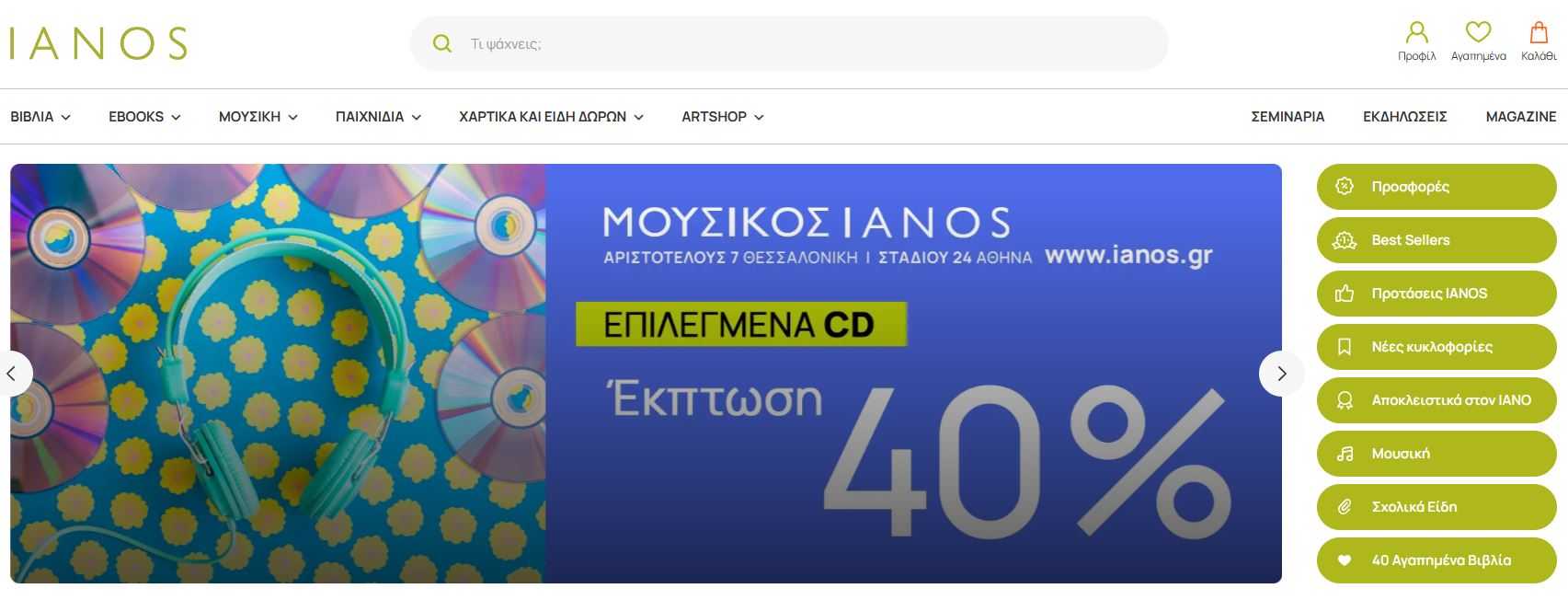 Ianos βιβλία και μουσική