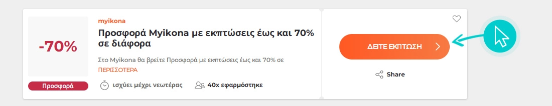 Πώς να χρησιμοποιήσετε τις εκπτώσεις myikona