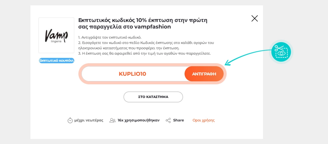 Οδηγίες για το πώς να αντιγράψετε τον κωδικό έκπτωσης για το Vamp