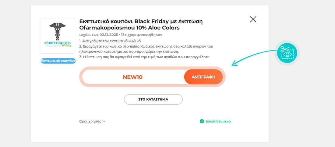 Οδηγίες για το πώς να αντιγράψετε τον κωδικό έκπτωσης για το oFarmakopoiosMou
