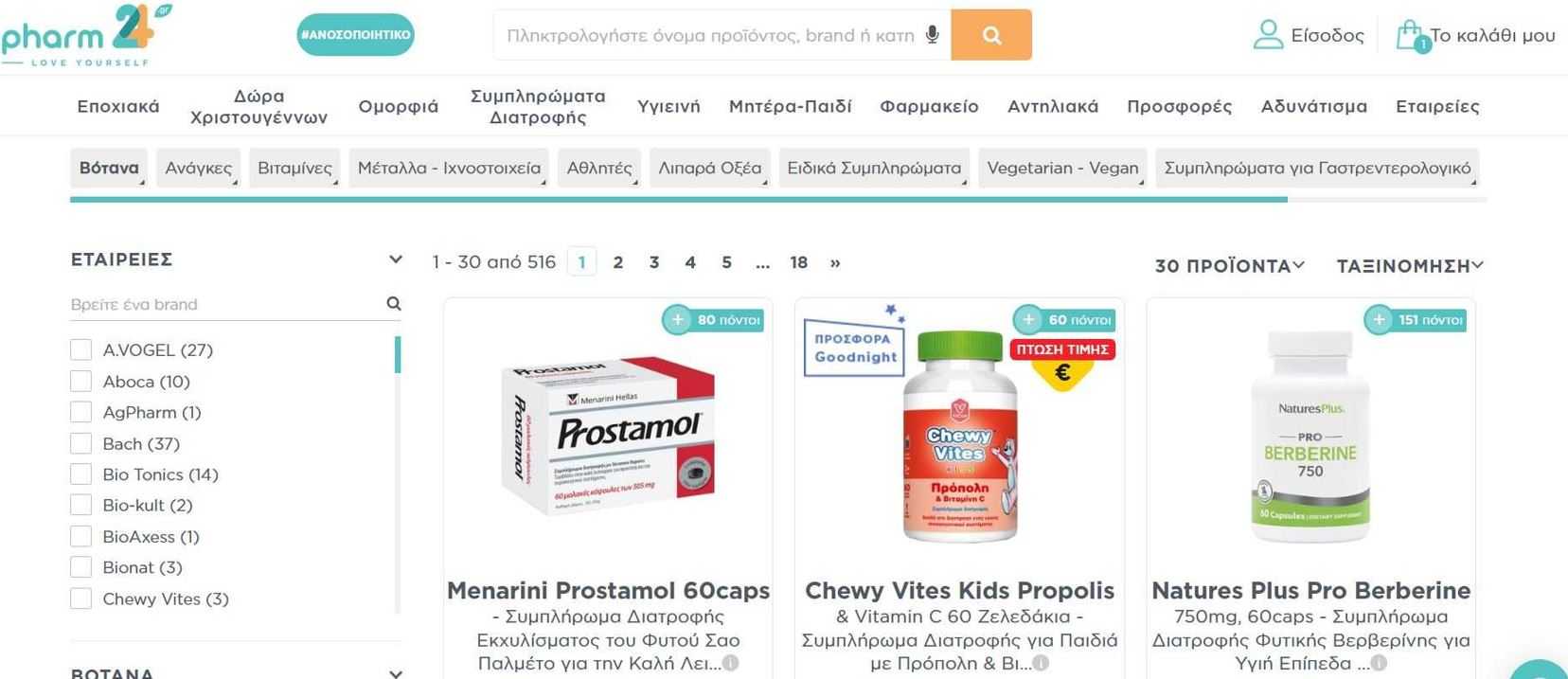 Pharm24 προσφορές σε βιταμίνες και καλλυντικά