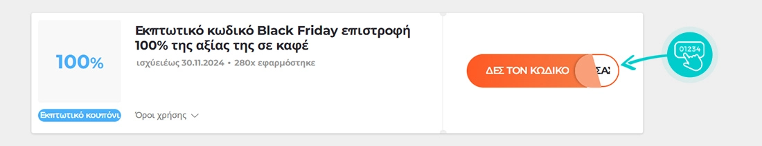 Παράδειγμα κωδικού έκπτωσης Nespresso