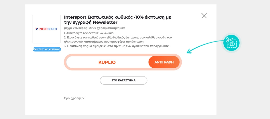 Οδηγίες για το πώς να αντιγράψετε τον κωδικό έκπτωσης για το Intersport