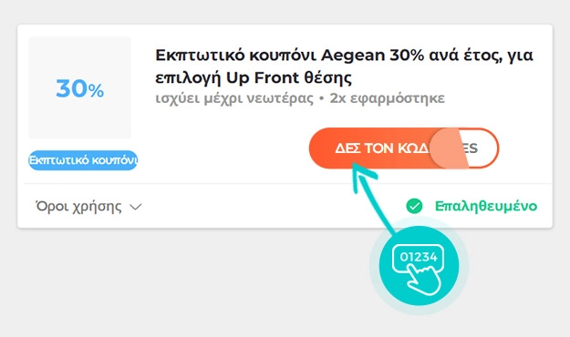 Παράδειγμα κωδικού έκπτωσης Aegean