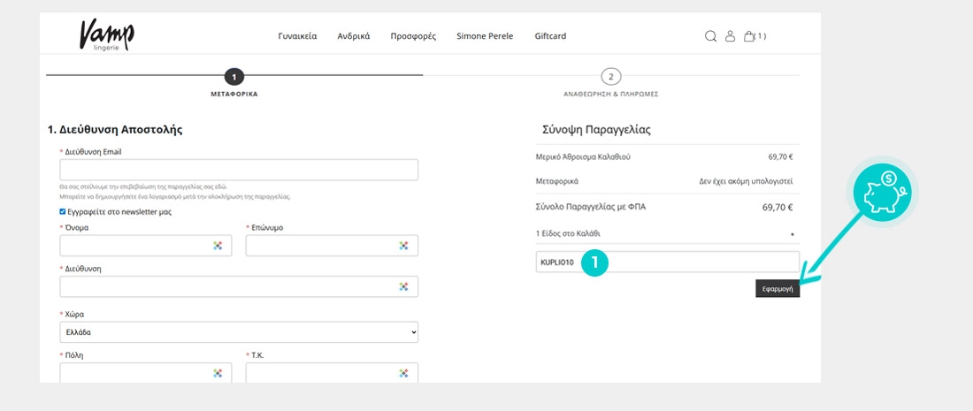Οδηγίες για τον τρόπο εφαρμογής του κωδικού έκπτωσης στο καλάθι αγορών του Vamp