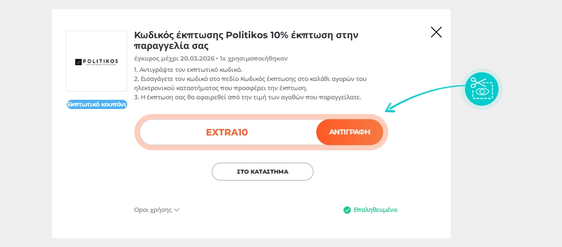 Οδηγίες για το πώς να αντιγράψετε τον κωδικό έκπτωσης για το Politikos